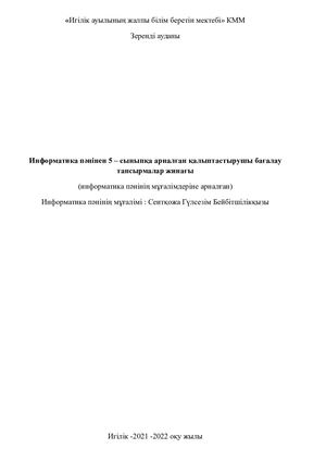 Сеитқожа Г Б информатика 5 сынып
