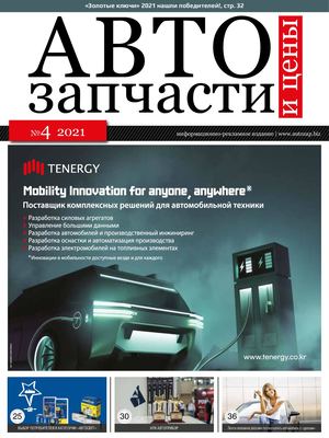 Автозапчасти и Цены № 4 2021