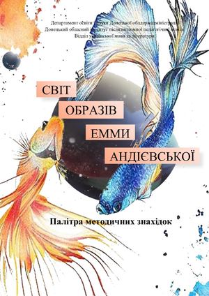 Світ образів Емми Андієвської