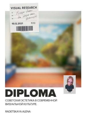 Советская эстетика в современной визуальной культуре