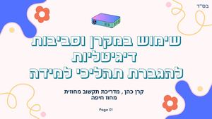 שימוש במקרן וסביבות דיגיטליות פתוחות להגברת תהליכי למידה (1)