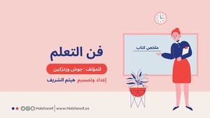 ملخص كتاب فن التعلم تصميم وإعداد هيثم الشريف Halshareif