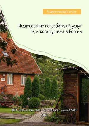 Аналитический отчет Исследование потребителей услуг сельского туризма