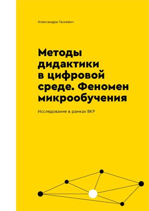 Методы дидактики в цифровой среде Феномен микрообучения