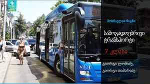 საზოგადოებრივი ტრანსპორტი. წიგნი