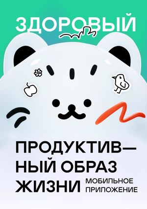 Мобильное приложение для продуктивного и здорового образа жизни. Визуальное исследование.