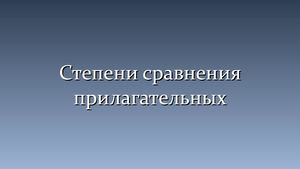 Степени сравнения прилагательных