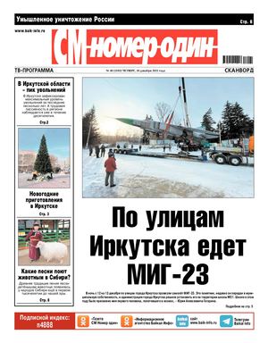 СМ Номер один №46 от 16 декабря 2021