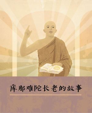 库那难陀长老的故事(Migettuwatte Gunananda)