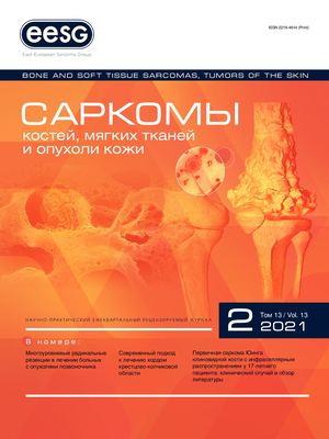 Саркомы 2 2021