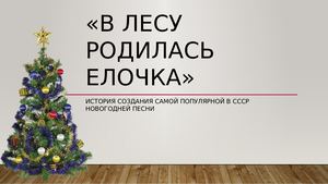 В лесу родилась елочка»