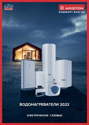 ARISTON_MD_ ВОДОНАГРЕВАТЕЛИ ЭЛЕКТРИЧЕСКИЕ 2022