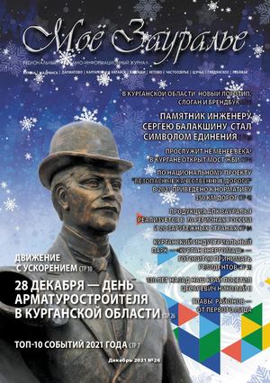 Моё Зауралье № 26