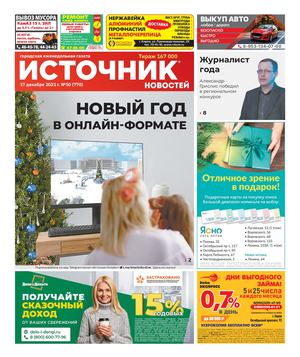 ИСТОЧНИК НОВОСТЕЙ (17.12.2021)