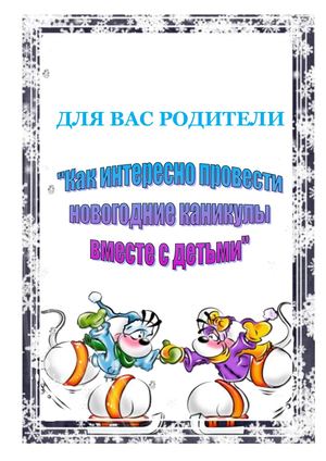 "Как интересно провести новогодние каникулы вместе с детьми"