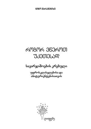 48169882 როგორ ვწეროთ უკეთესად