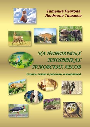 Книга "На неведомых тропинках"