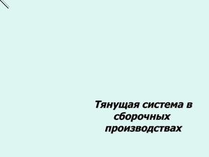 Лекция Бережливое производство (Канбан)
