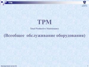 Лекция Бережливое производство (ТРМ)