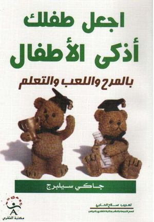 ♦♣اجعل طفلك اذكى الاطفال بالمرح واللعب والتعلم - جاكي سيلبرج_edited