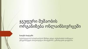 ჯგუფური მუშაობა ონლაინსივრცეში