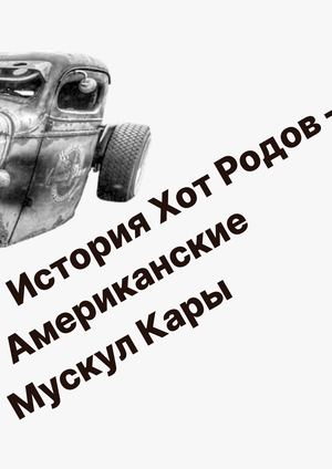 История Хот Родов — Американские Мускул Кары