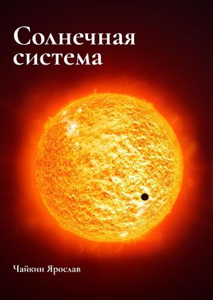 Солнечная система