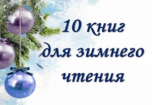 10 книг для зимнего чтения