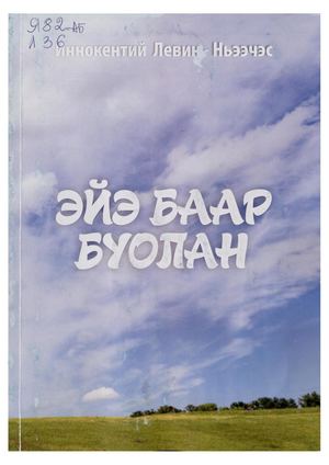 Эйэ баар буолан