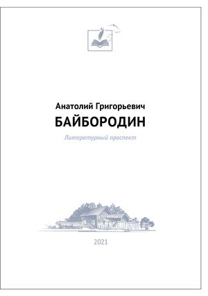 Анатолий Григорьевич Байбородин Литературный проспект
