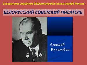 БЕЛОРУССКИЙ СОВЕТСКИЙ ПИСАТЕЛЬ