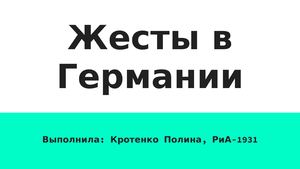 Жесты в Германии Кротенко (1)
