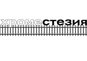 Хроместезия