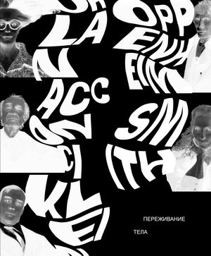 Переживание тела
