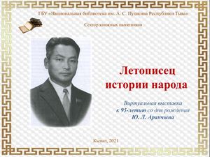 Летописец истории народа
