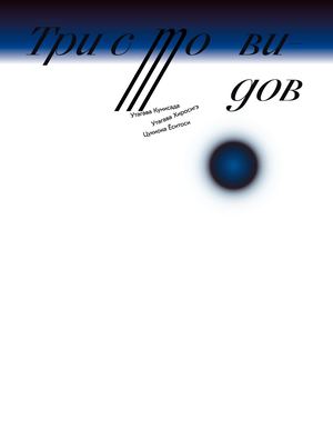 Три сто видов