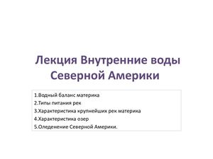 Внутренние воды Северной Америки