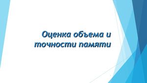 Исследование объема и точности памяти
