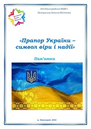 Calaméo - Пам’ятка «Прапор України – символ віри і надії»