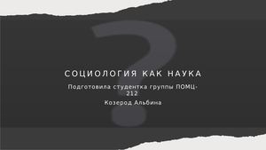 Социология как наука