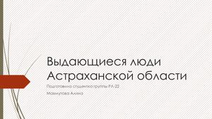 Выдающиеся люди Астраханской области