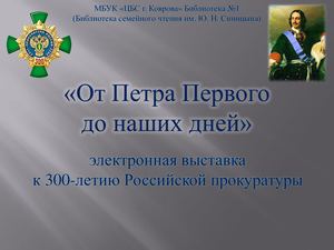 От Петра Первого к 300 летию прокуратуры