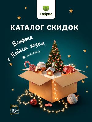 ТАБРИС КАТАЛОГ 20 ДЕКАБРЯ - 2 ЯНВАРЯ (АКЦИИ В СОЧИ)