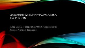 Презентация задание 22 на Phyton ЕГЭ информатика