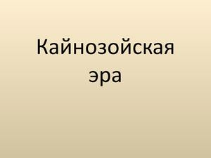 Кайназойская эра