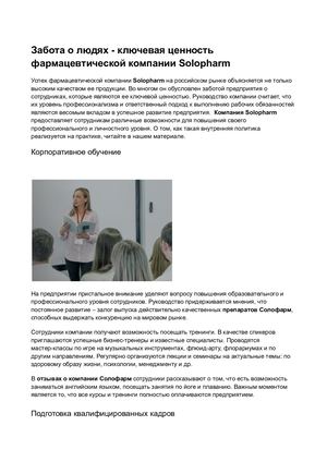 solopharm отзывы сотрудников
