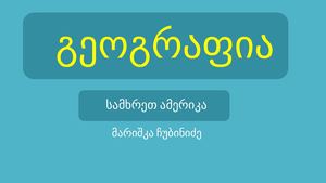 გეოგრაფიის წიგნი მარიშკა