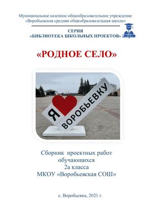 Сборник "Родное село". 2021 год