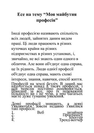 Есе на тему Моя Майбутня Професія