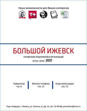 Большой Ижевск. Выпуск осень-зима 2021